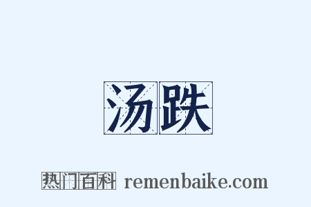 汤跌是什么意思的图片